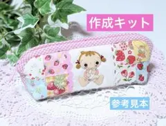 パッチワークキット♥横長ポーチ☆ペンケース♡松山敦子キルトゲイト
