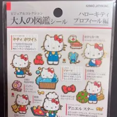 大人の図鑑シール【ハローキティプロフィール編】