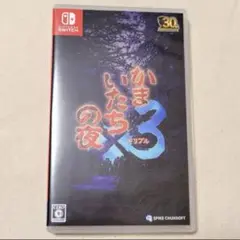 Switch 中古ソフト　かまいたちの夜×3