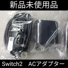 【新品未使用】Switch２　ACアダプター