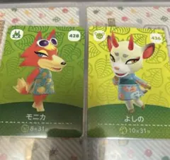 あつ森 amiiboカード よしの 436 モニカ 428