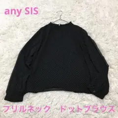 ドット柄　黒　フリルネック　長袖ブラウス　anySIS