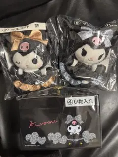 クロミ 当たりくじ　マスコット 小物入れ 3点セット