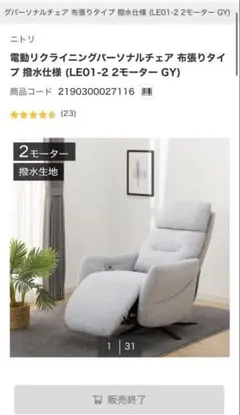 電動リクライニングパーソナルチェア 布張りLE01-2 2モーター GYソファー