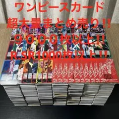 R:ワンピースカード 超お得‼️9000枚以上‼️ ノーマル　R SR まとめ売り