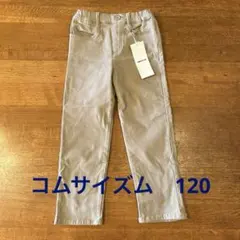 コムサイズム　120サイズ