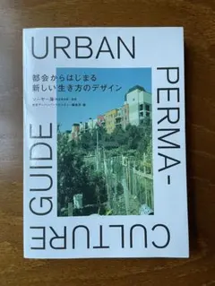 都会からはじまる新しい生き方のデザイン = Urban permacultur…