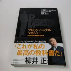 プロフェッショナルマネジャー : 58四半期連続増益の男