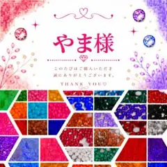 やま様
