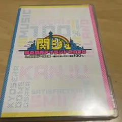 関ジュ 夢の関西アイランド2020 in 京セラドーム大阪 ～遊びにおいでや!…