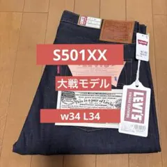 リーバイス LEVIS 1944 大戦モデル S501XX LVC W34L34