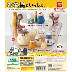 お文具といっしょ　マスコットフィギュア　スイーツなのです　全７種セット