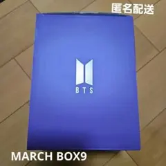 BTS MARCH BOX９ マーチボックス9