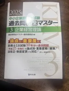 【値下げ交渉可】2025年 中小企業診断士 過去問完全マスター全7科目 81b6RUk1MFL._AC_UF350,