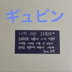 ZB1 ゼベワン ギュビン ソウルコン 落下物 メッセージカード