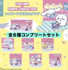 ちいかわ　サンリオキャラクターズ　レイヤーアクリルスタンド　コンプリートセット