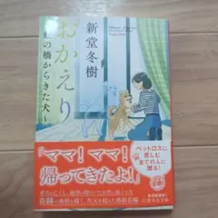 おかえり ～虹の橋からきた犬～　新堂 冬樹