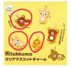 リラックマ クリアマスコットチャームめじるし