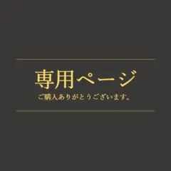 エミコ様 リクエスト 2点 まとめ商品