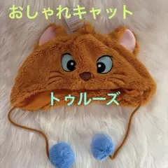 ディズニー おしゃれキャット トゥルーズ ファンキャップ 被り物 帽子