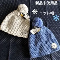 新品未使用☆ポンポン付きニット帽 2色セット サイズF