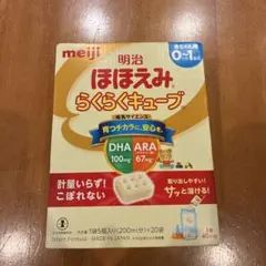明治 ほほえみ らくらくキューブ 0ヶ月〜1歳