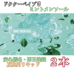 【★他の商品も最安値★】ドクターベイプ3互換リキッド