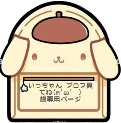 いっちゃん プロフ見てね(ฅ'ω' ) 様　専用ページ