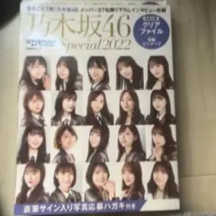 日経エンタテインメント! 乃木坂46 Special 2022【クリアファイル…