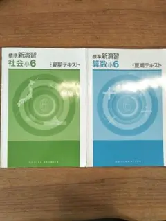 標準新演習　算数小6/社会小6/夏期テキスト/2冊セット