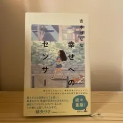 幸せへのセンサー