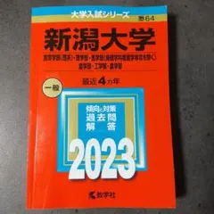 2026年最新】新潟大学 赤本の人気アイテム - メルカリ