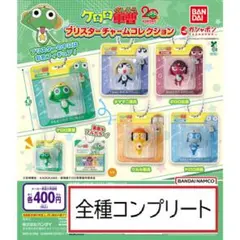 ケロロ軍曹 ブリスターチャームコレクション　全5種コンプリート　ガチャ