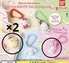 カラフルカラビナマスコットチャーム　マイメロディ　ポムポムプリン　ガチャガチャ