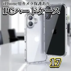 ☆最強コスパ☆【新品】iPhone17　カメラ保護付ハードクリアケース