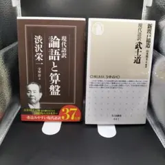 【ちくま新書2冊セット】 現代語訳　論語と算盤　渋沢栄一 /武士道　新渡戸稲造