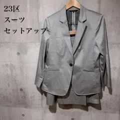 23区✳︎スーツ　セットアップ スカート　レディース　グレー