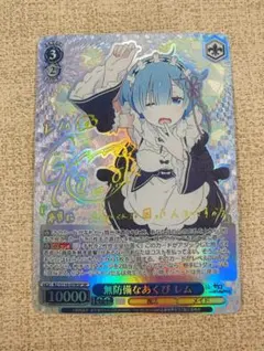 レム ヴァイスシュヴァルツ