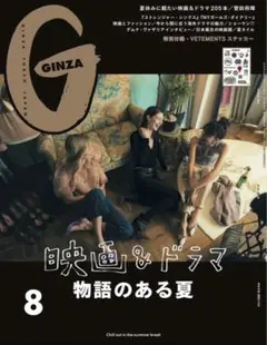 GINZA 2019年7月号 デムナ VETEMENTS特集号（ステッカー付き）
