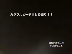 カラフルピーチ/まとめ売り！