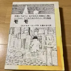 モモ　ミヒャエル ・エンデ