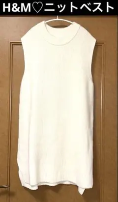 美品♡H&M エイチアンドエム♡ノースリーブニットベスト ワンピース ホワイト