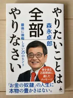 やりたいことは全部やりなさい : 最後に後悔しない25のヒント
