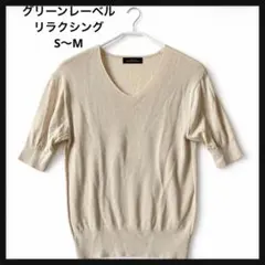 グリーンレーベルリラクシング Vネック 五分袖ニット ベージュ 通勤 オフィス
