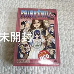 【未開封】Fairy tail 55 DVD付 特装版