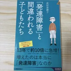 「発達障害」と間違われる子どもたち