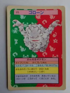 トップサン　エラーカード　ポケモン　ゴローン 075 裏　青のサムネイル