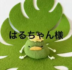 はるちゃん様　ご確認用です♪