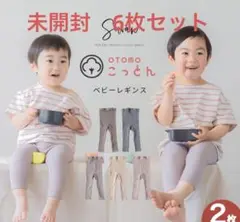 ソワン　ベビー　レギンス 6枚セット