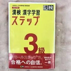 漢字検定 3級 漢検 参考書 漢字学習ステップ